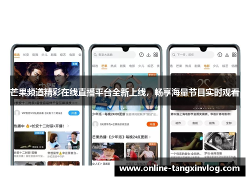 芒果频道精彩在线直播平台全新上线，畅享海量节目实时观看