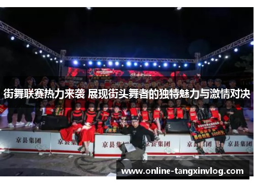 街舞联赛热力来袭 展现街头舞者的独特魅力与激情对决