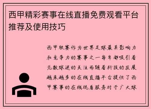 西甲精彩赛事在线直播免费观看平台推荐及使用技巧