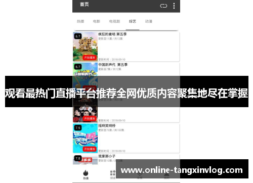 观看最热门直播平台推荐全网优质内容聚集地尽在掌握