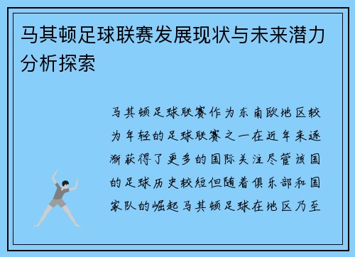 马其顿足球联赛发展现状与未来潜力分析探索