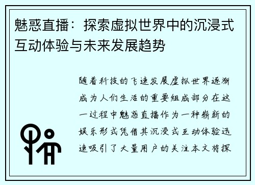 魅惑直播：探索虚拟世界中的沉浸式互动体验与未来发展趋势