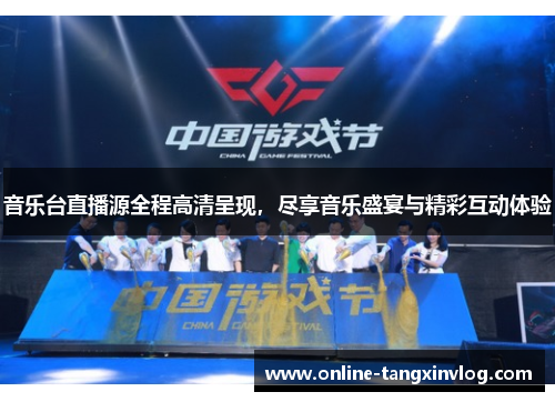 音乐台直播源全程高清呈现，尽享音乐盛宴与精彩互动体验
