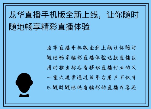 龙华直播手机版全新上线，让你随时随地畅享精彩直播体验