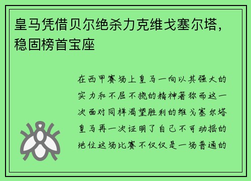 皇马凭借贝尔绝杀力克维戈塞尔塔，稳固榜首宝座