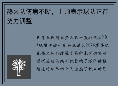 热火队伤病不断，主帅表示球队正在努力调整
