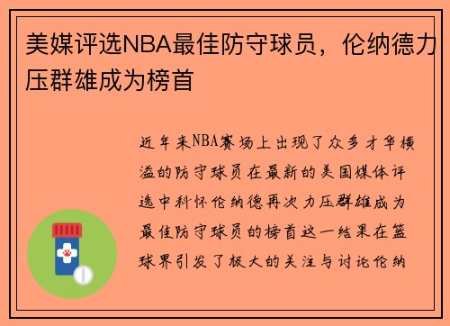 美媒评选NBA最佳防守球员，伦纳德力压群雄成为榜首