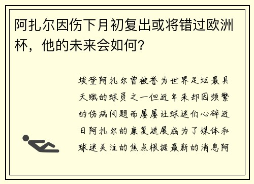 阿扎尔因伤下月初复出或将错过欧洲杯，他的未来会如何？