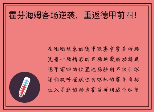 霍芬海姆客场逆袭，重返德甲前四！