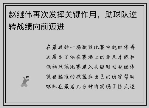 赵继伟再次发挥关键作用，助球队逆转战绩向前迈进