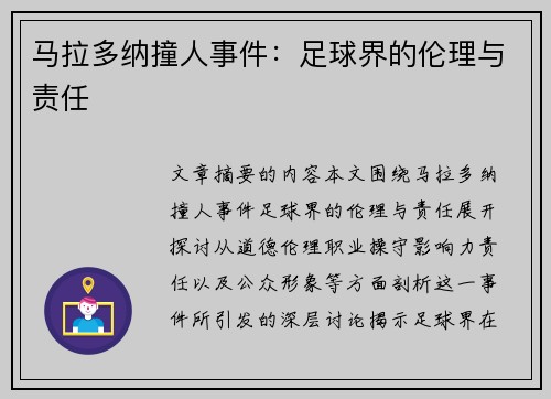 马拉多纳撞人事件：足球界的伦理与责任
