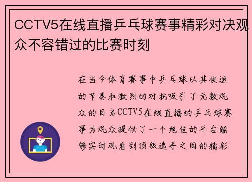 CCTV5在线直播乒乓球赛事精彩对决观众不容错过的比赛时刻