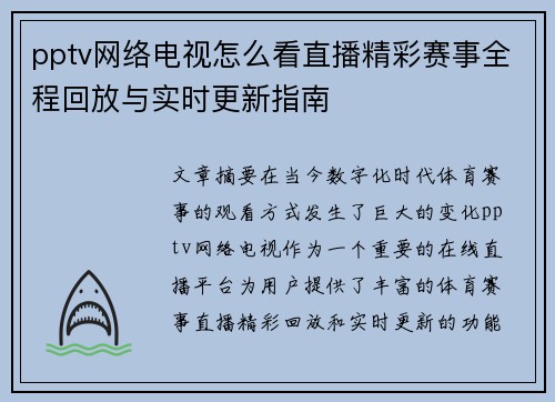pptv网络电视怎么看直播精彩赛事全程回放与实时更新指南