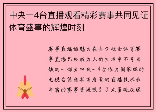 中央一4台直播观看精彩赛事共同见证体育盛事的辉煌时刻