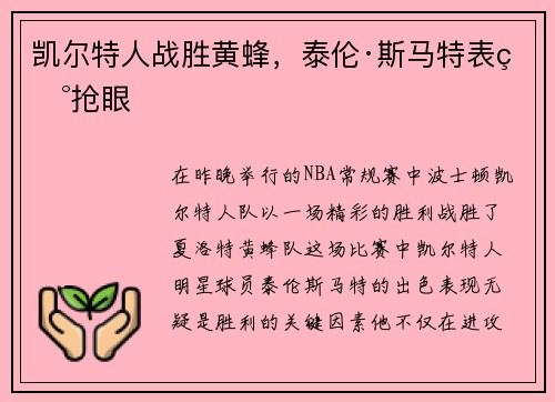 凯尔特人战胜黄蜂，泰伦·斯马特表现抢眼