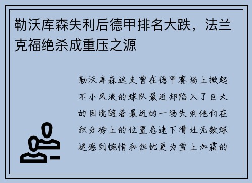 勒沃库森失利后德甲排名大跌，法兰克福绝杀成重压之源