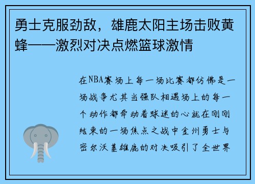 勇士克服劲敌，雄鹿太阳主场击败黄蜂——激烈对决点燃篮球激情