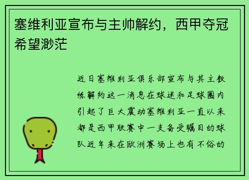 塞维利亚宣布与主帅解约，西甲夺冠希望渺茫
