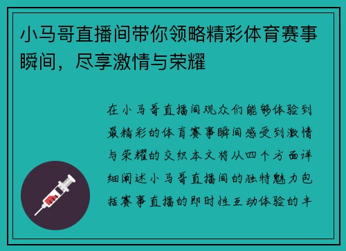 小马哥直播间带你领略精彩体育赛事瞬间，尽享激情与荣耀