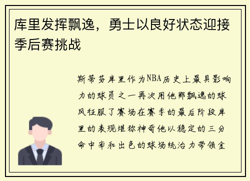 库里发挥飘逸，勇士以良好状态迎接季后赛挑战