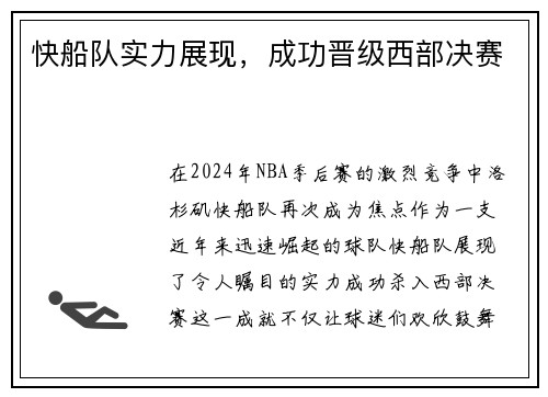 快船队实力展现，成功晋级西部决赛