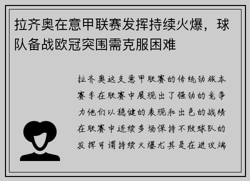 拉齐奥在意甲联赛发挥持续火爆，球队备战欧冠突围需克服困难