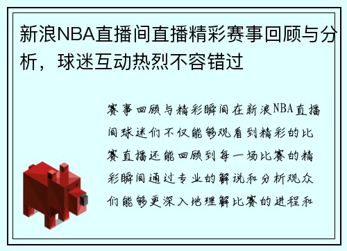 新浪NBA直播间直播精彩赛事回顾与分析，球迷互动热烈不容错过
