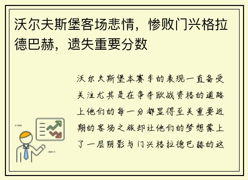 沃尔夫斯堡客场悲情，惨败门兴格拉德巴赫，遗失重要分数
