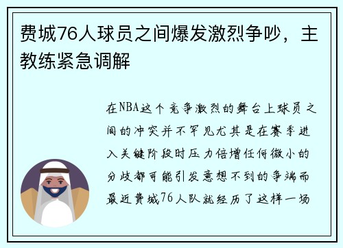 费城76人球员之间爆发激烈争吵，主教练紧急调解