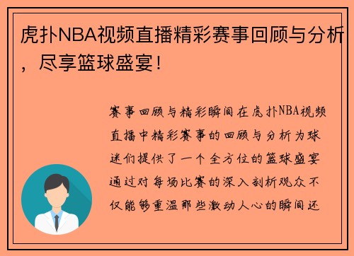 虎扑NBA视频直播精彩赛事回顾与分析，尽享篮球盛宴！