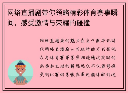 网络直播剧带你领略精彩体育赛事瞬间，感受激情与荣耀的碰撞