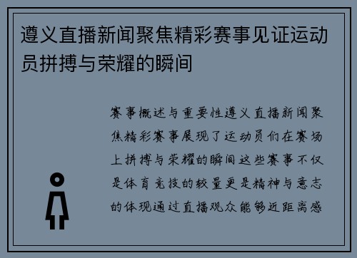 遵义直播新闻聚焦精彩赛事见证运动员拼搏与荣耀的瞬间