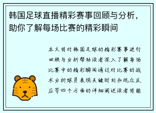 韩国足球直播精彩赛事回顾与分析，助你了解每场比赛的精彩瞬间