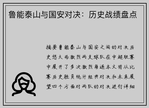 鲁能泰山与国安对决：历史战绩盘点