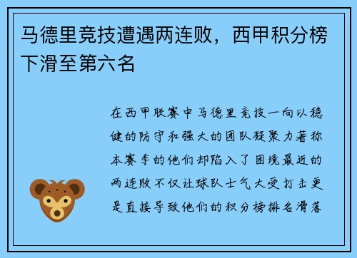 马德里竞技遭遇两连败，西甲积分榜下滑至第六名