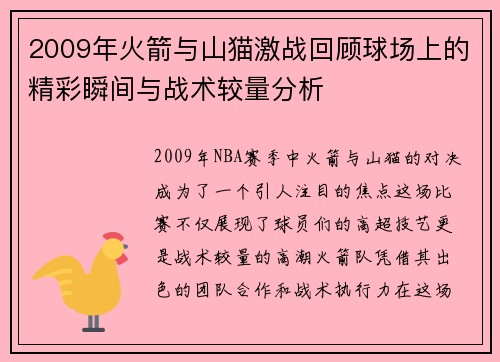 2009年火箭与山猫激战回顾球场上的精彩瞬间与战术较量分析