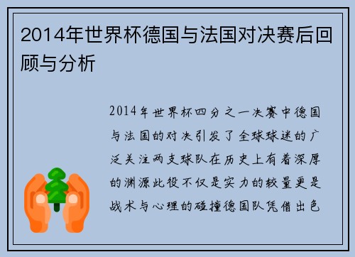 2014年世界杯德国与法国对决赛后回顾与分析
