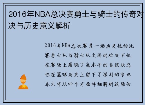 2016年NBA总决赛勇士与骑士的传奇对决与历史意义解析
