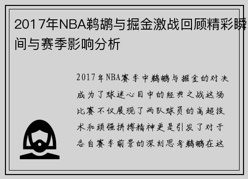 2017年NBA鹈鹕与掘金激战回顾精彩瞬间与赛季影响分析