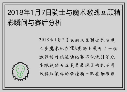 2018年1月7日骑士与魔术激战回顾精彩瞬间与赛后分析