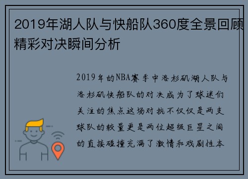 2019年湖人队与快船队360度全景回顾精彩对决瞬间分析