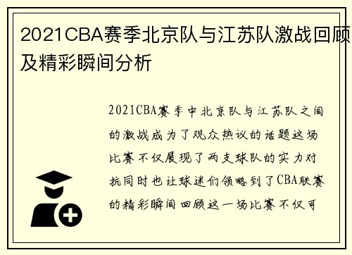 2021CBA赛季北京队与江苏队激战回顾及精彩瞬间分析