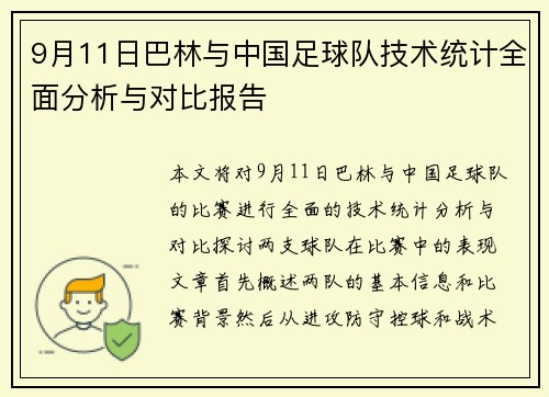 9月11日巴林与中国足球队技术统计全面分析与对比报告