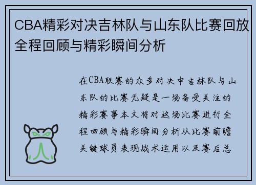 CBA精彩对决吉林队与山东队比赛回放全程回顾与精彩瞬间分析