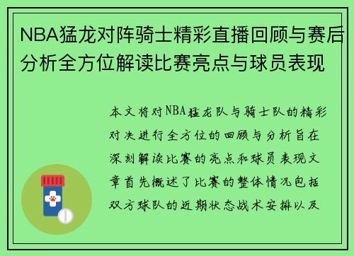 NBA猛龙对阵骑士精彩直播回顾与赛后分析全方位解读比赛亮点与球员表现