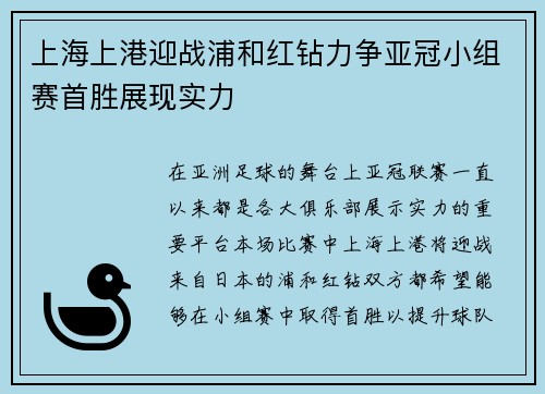 上海上港迎战浦和红钻力争亚冠小组赛首胜展现实力