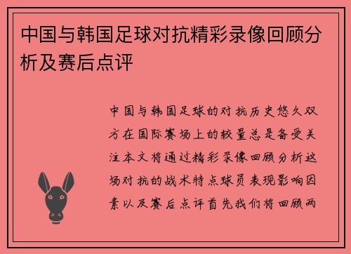 中国与韩国足球对抗精彩录像回顾分析及赛后点评