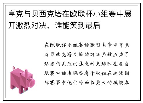 亨克与贝西克塔在欧联杯小组赛中展开激烈对决，谁能笑到最后