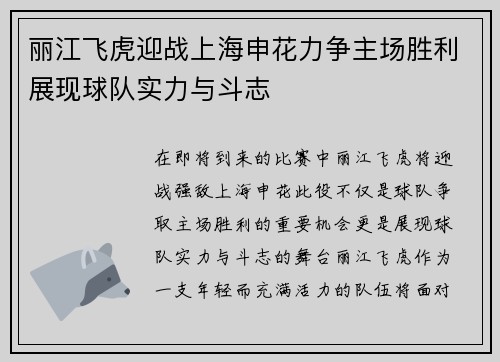 丽江飞虎迎战上海申花力争主场胜利展现球队实力与斗志