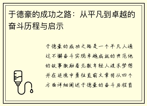 于德豪的成功之路：从平凡到卓越的奋斗历程与启示